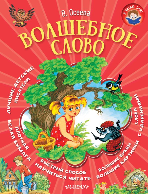 Волшебное слово Волшебное слово Осеева В.А.