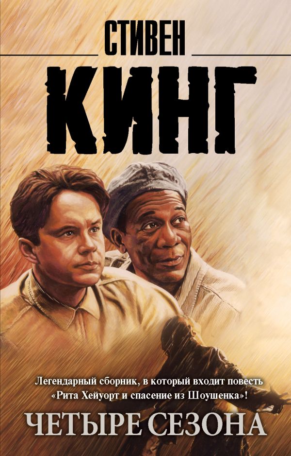 Четыре сезона Четыре сезона Кинг С.