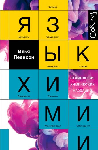 Язык химии Язык химии Леенсон И.А.