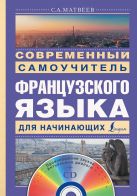 Современный самоучитель французского языка для начинающих + CD Современный самоучитель французского языка для начинающих + CD