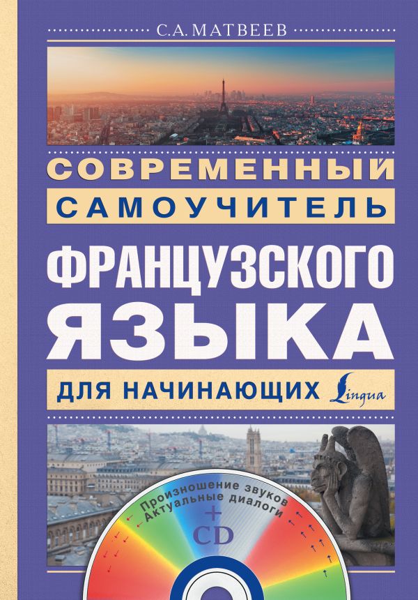 Современный самоучитель французского языка для начинающих + CD Современный самоучитель французского языка для начинающих + CD Матвеев С.А.