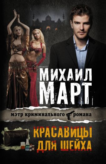 Красавицы для Шейха Красавицы для Шейха Март М.