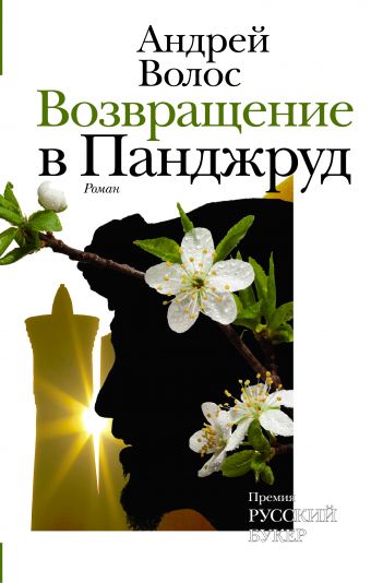 Возвращение в Панджруд Возвращение в Панджруд Волос А.Г.