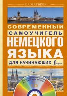 Современный самоучитель немецкого языка для начинающих + CD Современный самоучитель немецкого языка для начинающих + CD