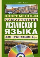 Современный самоучитель испанского языка для начинающих + CD Современный самоучитель испанского языка для начинающих + CD