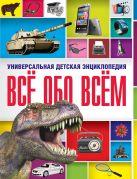 Все обо всем. Универсальная детская энциклопедия Все обо всем. Универсальная детская энциклопедия
