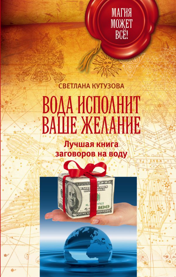 Вода исполнит ваше желание. Лучшая книга заговоров на воду Вода исполнит ваше желание. Лучшая книга заговоров на воду Кутузова С.