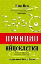Принцип яйцеклетки: науч-поп-гид по физиологии и психологии от первого лица Принцип яйцеклетки: науч-поп-гид по физиологии и психологии от первого лица