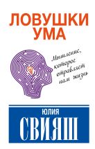 Ловушки ума: мышление, которое не позволяет нам быть счастливыми Ловушки ума: мышление, которое не позволяет нам быть счастливыми