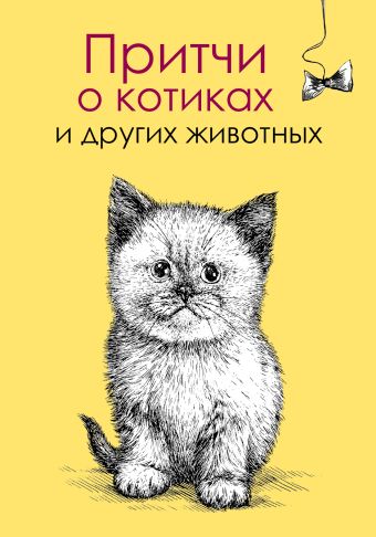 Притчи о котиках и других животных Притчи о котиках и других животных Цымбурская Елена Валериевна