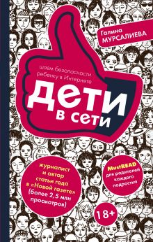 Мурсалиева Г.Ш. - Дети в сети: шлем безопасности ребенку в интернете обложка книги Мурсалиева Г.Ш. - Дети в сети: шлем безопасности ребенку в интернете обложка книги