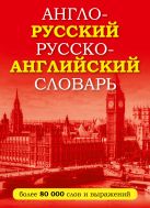 Англо-русский русско-английский словарь Англо-русский русско-английский словарь