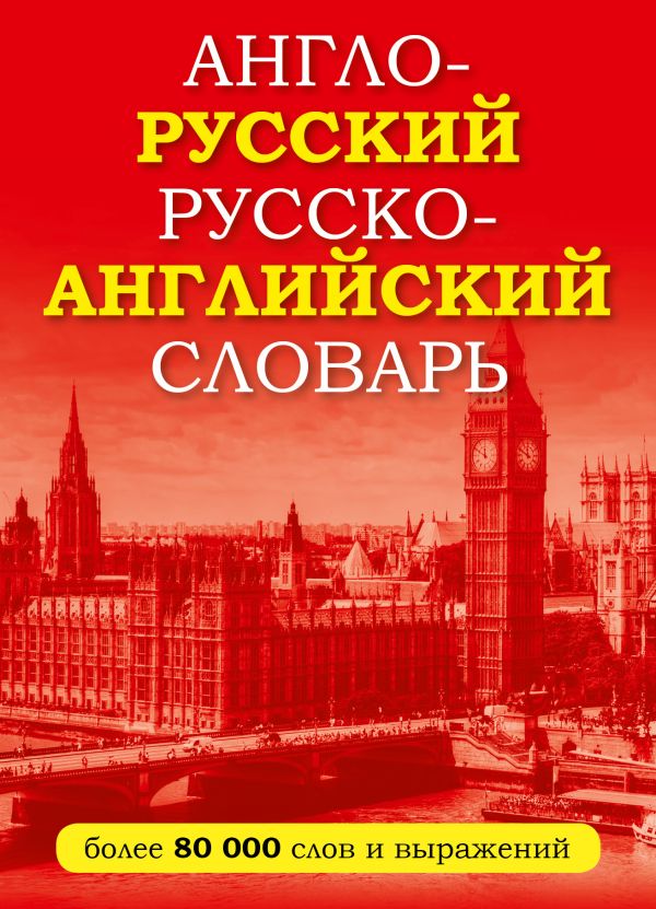 Англо-русский русско-английский словарь Англо-русский русско-английский словарь
