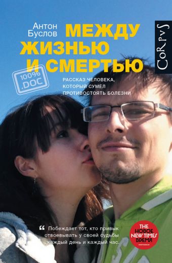 Между жизнью и смертью Между жизнью и смертью Буслов А.