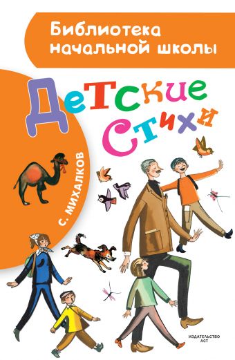 Детские стихи Детские стихи Михалков С.В.