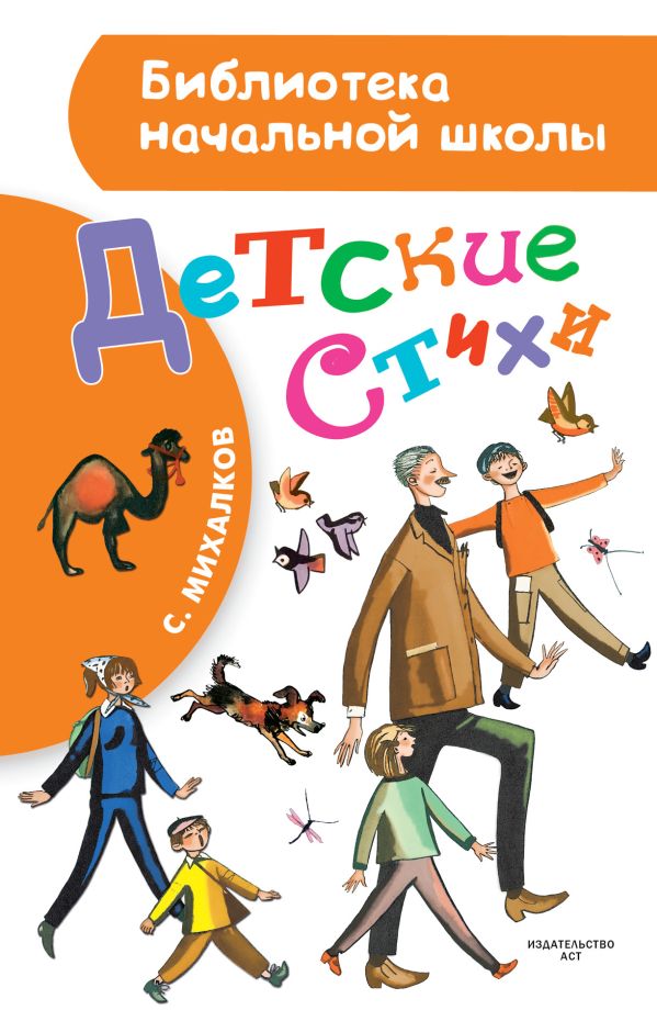 Детские стихи Детские стихи Михалков С.В.