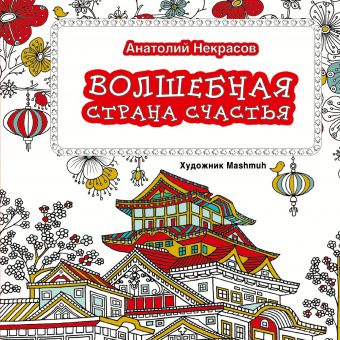 Волшебная страна счастья Волшебная страна счастья Некрасов А.А.