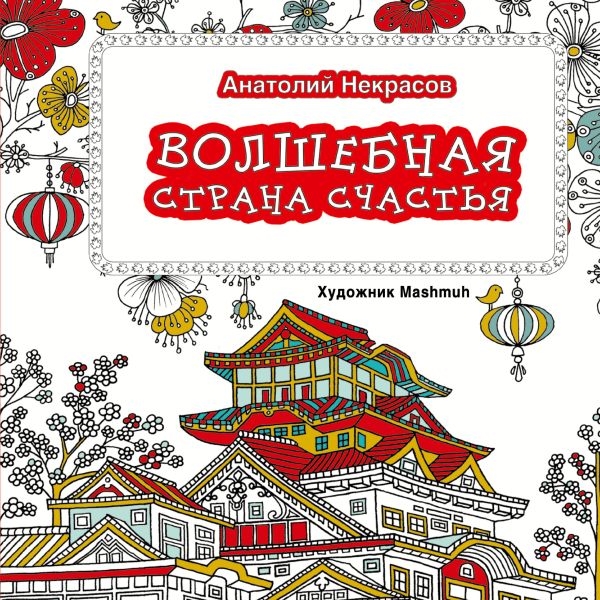 Волшебная страна счастья Волшебная страна счастья Некрасов А.А.