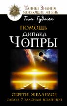 Помощь Дипака Чопры. Обрети желаемое, следуя 7 законам Вселенной Помощь Дипака Чопры. Обрети желаемое, следуя 7 законам Вселенной