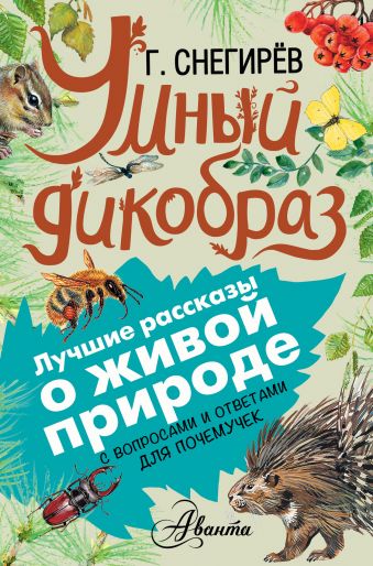 Умный дикобраз Умный дикобраз Снегирев Г.Я.