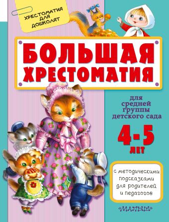 Большая хрестоматия для средней группы детского сада. С методическими подсказками для родителей и педагогов Большая хрестоматия для средней группы детского сада. С методическими подсказками для родителей и педагогов Маршак С.Я.