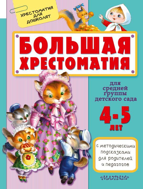 Большая хрестоматия для средней группы детского сада. С методическими подсказками для родителей и педагогов Большая хрестоматия для средней группы детского сада. С методическими подсказками для родителей и педагогов Маршак С.Я.