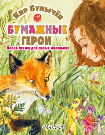 Бумажные герои Бумажные герои Булычев К.