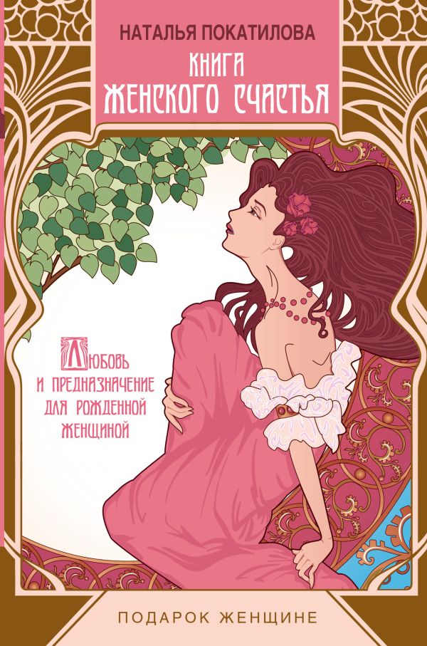 Книга женского счастья Книга женского счастья Покатилова Н.А.