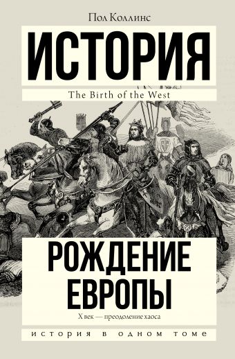 Рождение Европы Рождение Европы Коллинс П.