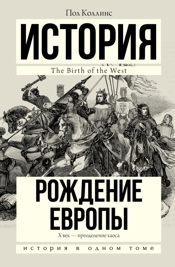 Рождение Европы Рождение Европы Коллинс П.