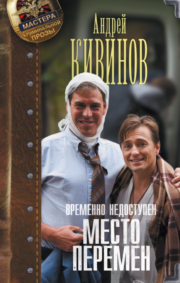 Временно недоступен. Место перемен Временно недоступен. Место перемен Кивинов А.