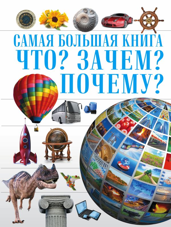 Что? Зачем? Почему? Что? Зачем? Почему? .