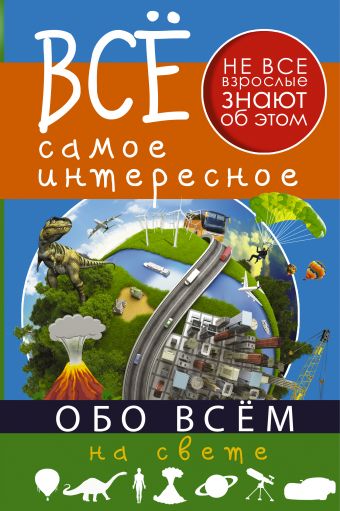Все самое интересное обо всём на свете Все самое интересное обо всём на свете .