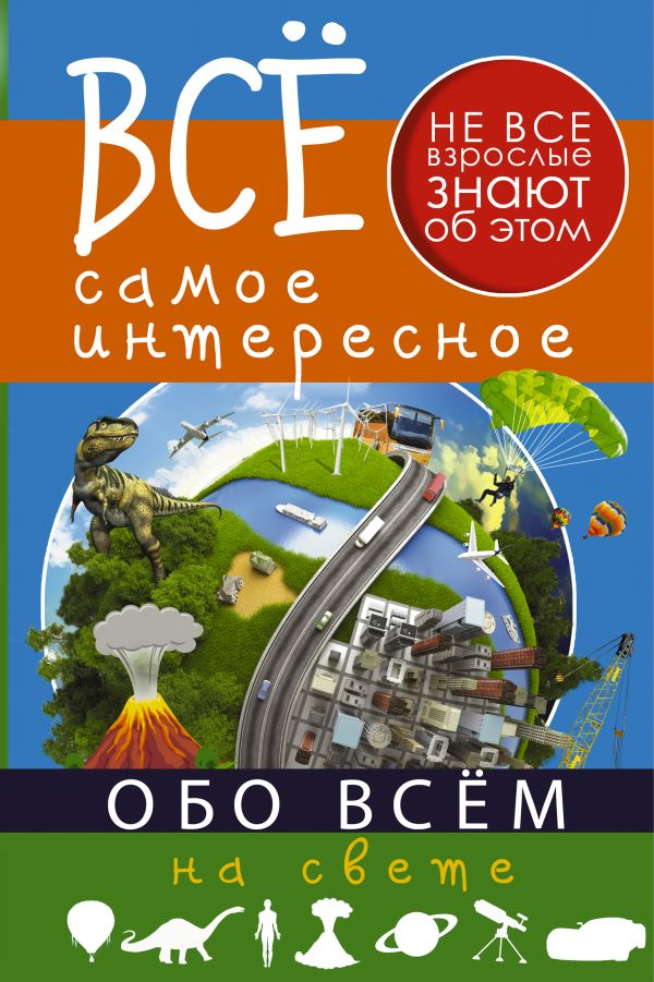 Все самое интересное обо всём на свете Все самое интересное обо всём на свете .