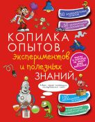 Копилка опытов, экспериментов и полезных знаний Копилка опытов, экспериментов и полезных знаний