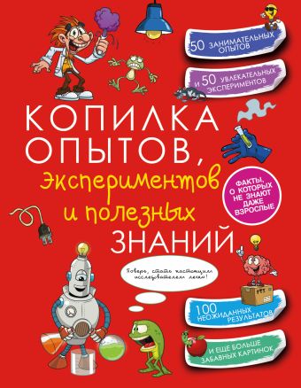 Копилка опытов, экспериментов и полезных знаний Копилка опытов, экспериментов и полезных знаний .
