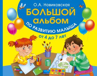 Большой альбом по развитию малыша от 4 до 7 лет Большой альбом по развитию малыша от 4 до 7 лет Новиковская О.А.