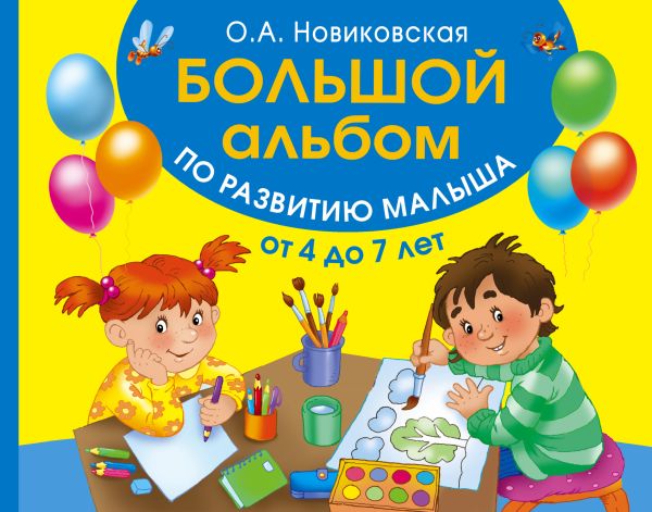 Большой альбом по развитию малыша от 4 до 7 лет Большой альбом по развитию малыша от 4 до 7 лет Новиковская О.А.