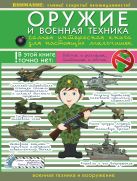 Оружие и военная техника: самая интересная книга для настоящих мальчишек Оружие и военная техника: самая интересная книга для настоящих мальчишек