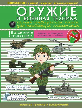 Оружие и военная техника: самая интересная книга для настоящих мальчишек Оружие и военная техника: самая интересная книга для настоящих мальчишек .