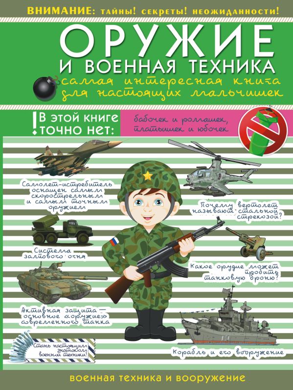 Оружие и военная техника: самая интересная книга для настоящих мальчишек Оружие и военная техника: самая интересная книга для настоящих мальчишек .