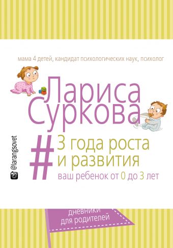3 года роста и развития: ваш ребенок от 0 до 3 лет 3 года роста и развития: ваш ребенок от 0 до 3 лет Суркова Л.М.