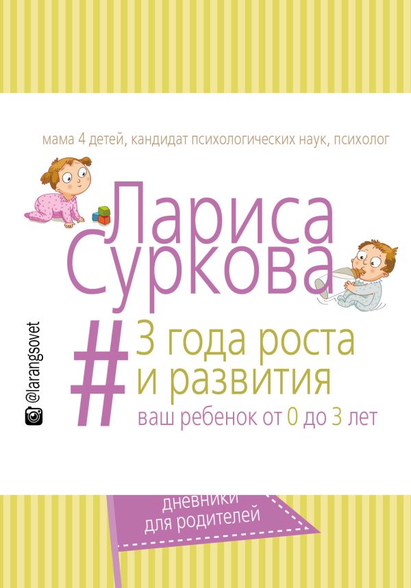 3 года роста и развития: ваш ребенок от 0 до 3 лет 3 года роста и развития: ваш ребенок от 0 до 3 лет Суркова Л.М.