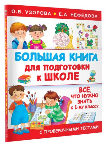 Большая книга для подготовки к школе Большая книга для подготовки к школе Узорова О.В.