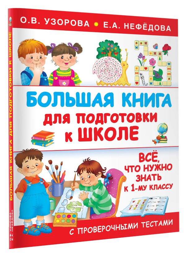 Большая книга для подготовки к школе Большая книга для подготовки к школе Узорова О.В.