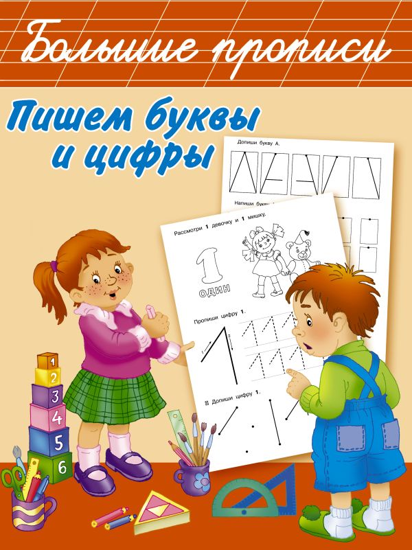Пишем буквы и цифры Пишем буквы и цифры Двинина Л.В.