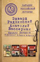 Загадки российской истории. Золотая коллекция Загадки российской истории. Золотая коллекция