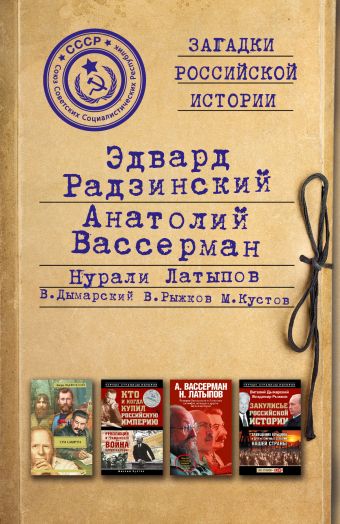 Загадки российской истории. Золотая коллекция Загадки российской истории. Золотая коллекция Радзинский Э.С., Кустов М.В., Вассерман А.А., Латыпов Н.Н.