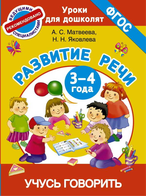 Учусь говорить. Развитие речи. 3-4 года Учусь говорить. Развитие речи. 3-4 года Матвеева А.С., Яковлева Н.Н.