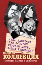 Золотая коллекция биографий великих и знаменитых Золотая коллекция биографий великих и знаменитых